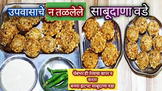 थेंबभर ही तेलाचा वापर न करता नतळलेले साबूदाणा वडे l Navratri Special Upvas Recipe l Oil Free Recipe