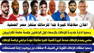 اعلان مفاجأة كبيرة جدا للزمالك ستهز مصر رسميا ادارة جديدة للزمالك ]