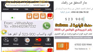 Safeum رقم وهمي للواتس اب 2025 شرح safeum رقم مجاني سريع حل مشكلة برنامج سافيوم ارقام مع كود التفعيل