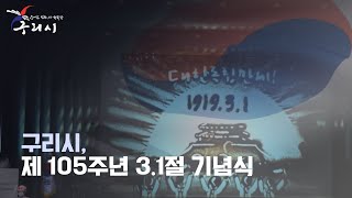 105주년 3.1절 기념식