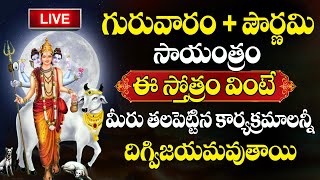 LIVE : గురువారం + పౌర్ణమి | Sri Dattatreya Stotram | Thursday Most popular Devotional Songs