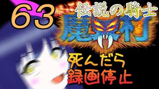 一日一回帰ってきた魔界村ちゃれんじ！伝説の騎士！63日目【Vtuber】