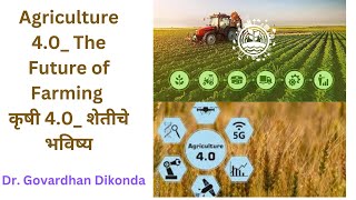 Agriculture 4.0_ The Future of Farming  कृषी 4.0_ शेतीचे भविष्य