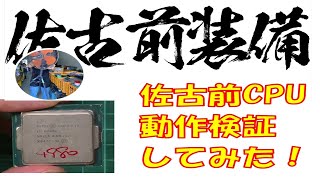 佐古前装備のCPU動作検証！　＃PC　＃ジャンク　＃佐古前装備　＃神田装備