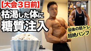 【糖質注入】枯渇した筋肉に糖質を入れたら、超絶パンプした。