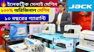 ইলেকট্রিক সেলাই মেশিনের দাম জানুন। singer/butterfly electric sewing machine price in bangladesh 2024