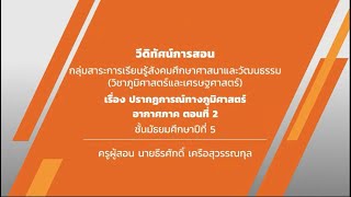 ปรากฎการณ์ทางภูมิศาสตร์ อากาศภาค ตอนที่ 2 วันที่ 31 ก.ค.63