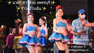 นางรำสาวสวย เพชรบุรี รำวง4คณะ วง ส.หาด​สวรรค์​  งานลอยกระทง ที่วัดโพธิ์กรุ @MegaWittaya #รำวงบ้านฉัน