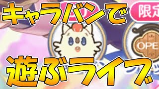 【プリコネR】キャラバンやってみるライブ【ライブ】