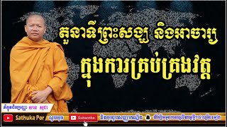 តួនាទីព្រះសង្ឃ និងអាចារ្យ ក្នុងការគ្រប់គ្រងវត្តអារាម | San Sochea Talk