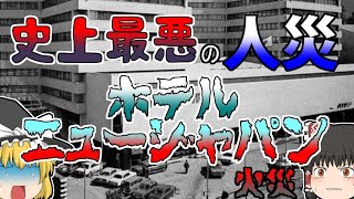 【ゆっくり解説】煙に耐えられずに飛び降り･･･史上最悪の人災事故 『ホテルニュージャパン火災』