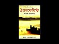 দ্য আলকেমিস্ট পাওলো কোয়েলহো the alchemist bengali audiobook alchemist audiobook