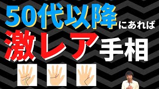 【手相占い】50代以降に持っていれば激レア手相！人とは違う特殊な人生が待っているかも!?