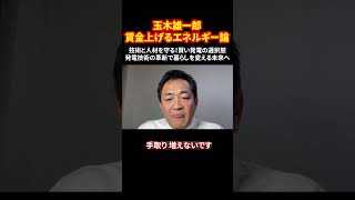 玉木雄一郎、賃金上げるエネルギー論 技術と人材を守る！賢い発電の選択肢 発電技術の革新で暮らしを変える未来へ #原子力発電 #エネルギー問題 #電気代削減 #技術革新 #持続可能な社会 #shorts