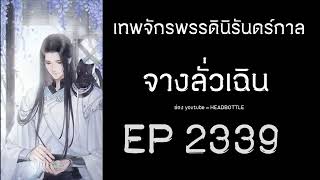 ฟังนิยาย เทพจักรพรรดินิรันดร์กาล - จางลั่วเฉิน EP 2339