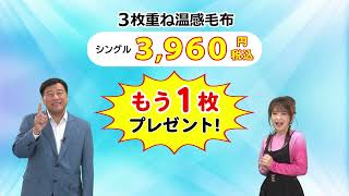 夢グループ　3枚重ね温感毛布CM