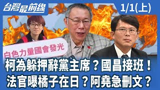 柯為躲押辭黨主席?國昌接班!法官曝橘子在日?阿堯急刪文?【台灣最前線】2025.01.01(上)