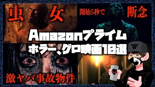 【R18】Amazonプライムおすすめホラー映画10選【グロ映画紹介】part2