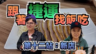 《跟著捷運找飯吃》新店站這個煙燻茶鵝也太好吃了吧！