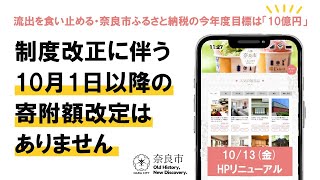 2023年10月10日 市長定例記者会見（手話付き）　【制度改正に伴う10月1日以降の寄附額改定はありません】～流出を食い止める・奈良市ふるさと納税の今年度目標は「10億円」～