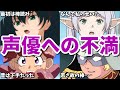 声優は誰でもできる？アニメ以外に出るべきではない？声優への不満についての5ch(2ch)反応集