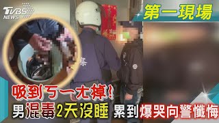 吸到ㄎ一ㄤ掉!男混毒2天沒睡 累到爆哭向警懺悔｜TVBS新聞@TVBSNEWS01