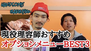 現役理容師が選ぶオススメオプションメニューベスト3！〜知らない貴方は損してる！？〜