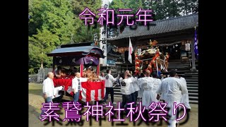 令和元年　素鵞神社秋祭り