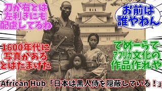 とあるアフリカメディアさん　日本が黒人侍を隠蔽していると写真付きでお気持ち表明　【SHOGUN】【Disney+】【時代劇】