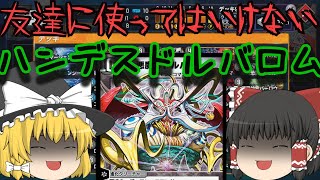 【デュエプレ】ゆっくり達がロマンデッキでマスター目指すんだぜ！#4