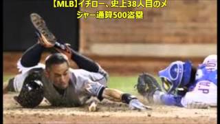 【MLB】イチロー、史上38人目のメジャー通算500盗塁　日米通算700盗塁にも「1」