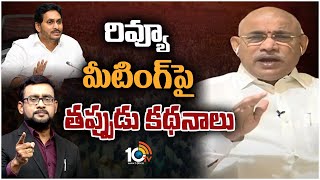 MLA Venugopal Krishna On CM Jagan Review Meeting | రివ్యూ మీటింగ్‍పై తప్పుడు కథనాలు | 10TV