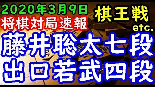 将棋対局速報▲出口若武四段ー△藤井聡太七段 第46期棋王戦予選[角換わり] 等々