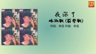 林淑敏 (蔚秀敏) - 夜深了 - 歌詞版