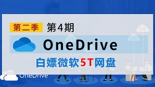 白嫖OneDrive的5T网盘 全程申请到使用 高能技巧