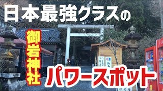 御岩神社　日本最強クラスのパワースポットに行って来た　茨城県日立市　那珂湊おさかな市場も！