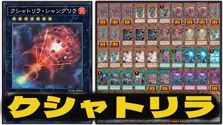 【遊戯王】 新カード『 クシャトリラ 』【遊戯王ADS】