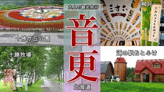 NHK朝ドラ「なつぞら」ロケ地【音更】大人の観光旅行ー北海道音更町