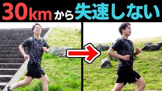 30km以降の失速を防ぐピッチの上げ方