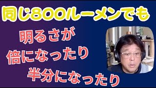 ⑤　配光角度と照度の関係　照明基礎講座シリーズ　　～例えば、同じ８００（lm）ルーメンの器具でも配光角度によって明るさが倍にも半分にもなるんですよ！