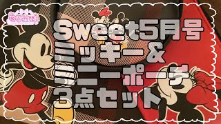 【ディズニー】Sweet5月号ミッキー＆ミニーポーチ3点セット【雑誌付録】