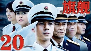 《旗艦》Flagship EP20 當代海軍優秀艦長的成長軌跡--現代軍事