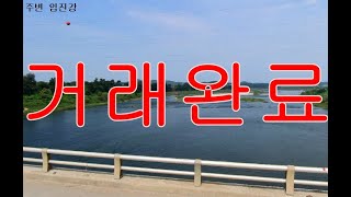 [거래완료] 경기 파주시 적성면 강변 토지매매 농지급매매 주말농장급매물 투자용지매도 귀농귀촌부지 시골땅매각 농로 포장됨 면적:7,613㎡ 부동산직거래