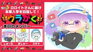 目指せロロがく！裏学オープンマッチ企画！【XP3537しゅーた】【#スプラトゥーン3 #splatoon3 スプラ3】