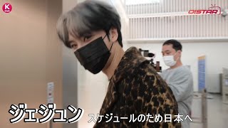 ジェジュン、スケジュールのため日本へ出国