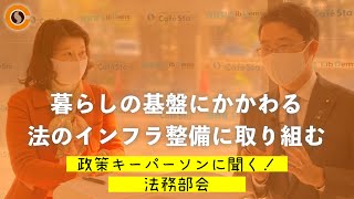 【CafeSta】政策キーパーソンに聞く！法務部会　ゲスト：藤原崇 法務部会長代理