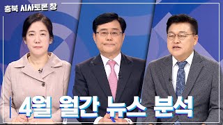 [충북 시사토론 창] 4월 월간 뉴스 분석ㅣMBC충북ㅣ230429