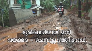 ദുരിതവഴിയായി മാറി വയക്കര - ചെമ്പുല്ലാഞ്ഞി റോഡ്.