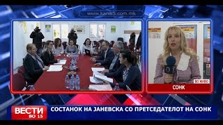 Состанок на министерката Јаневска со претседателот на СОНК