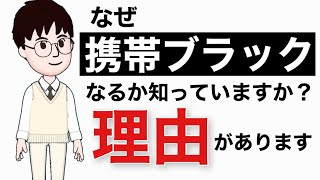 「携帯ブラックリスト対策」携帯ブラックリストにになるのは種類があります。お得な情報です